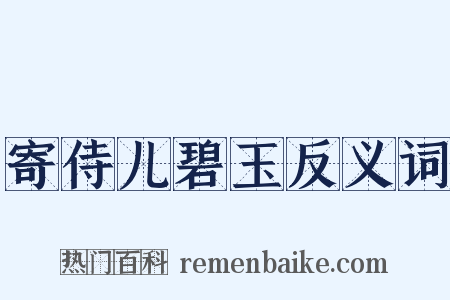 寄侍儿碧玉反义词是什么意思的图片